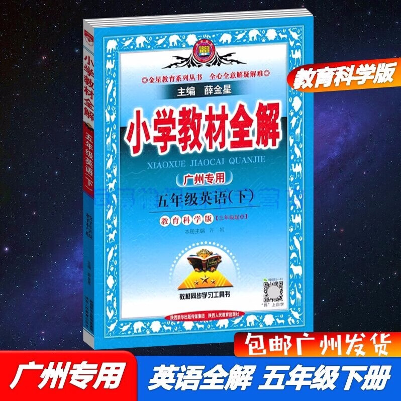 包邮2023春广州专用版薛金星小学教材全解英语5五年级下册配教科版教育科学版JK版同步教材解读主编薛金星