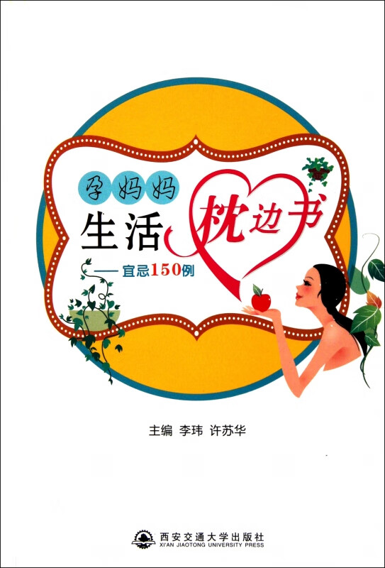 孕妈妈生活枕边书--宜忌150例