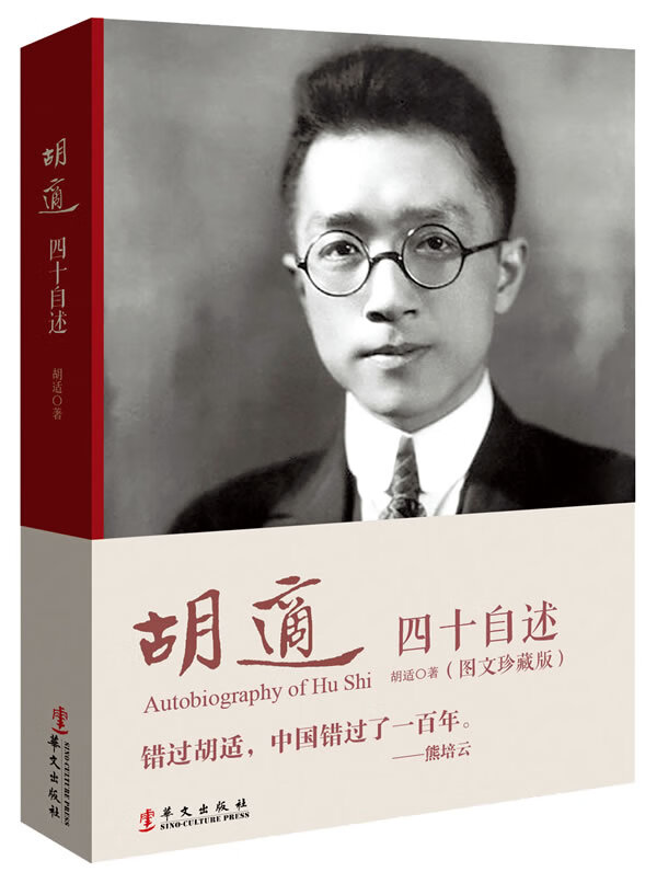 胡适:四十自述(图文典藏版)