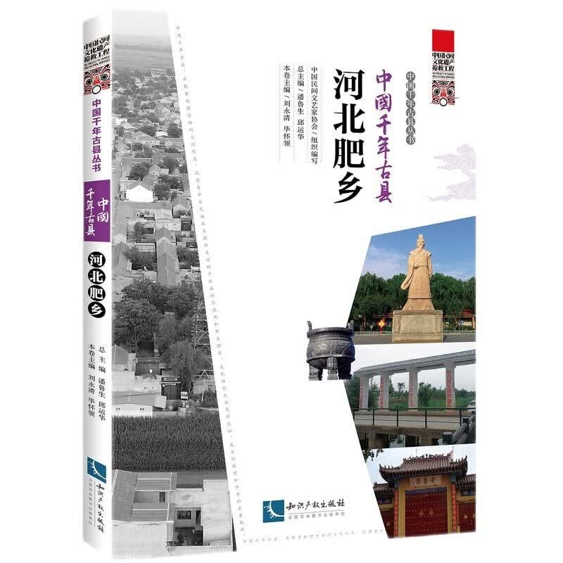 中国千年古县·河北肥乡 知识产权出版社
