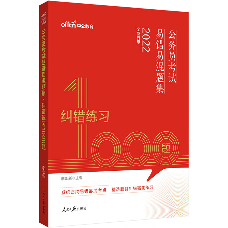 中公教育2022公务员考试易错易混题集：纠错练习1000题（全新升级）