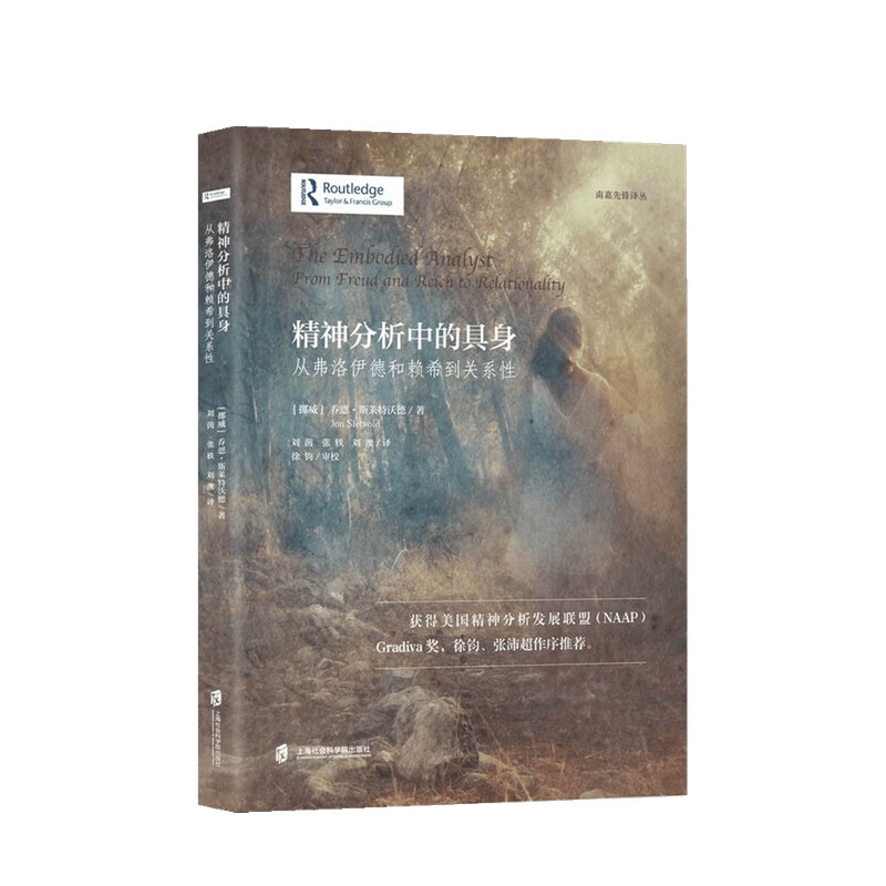 精神分析中的具身 从弗洛伊德和赖希到关系性 乔恩 斯莱特沃德 著