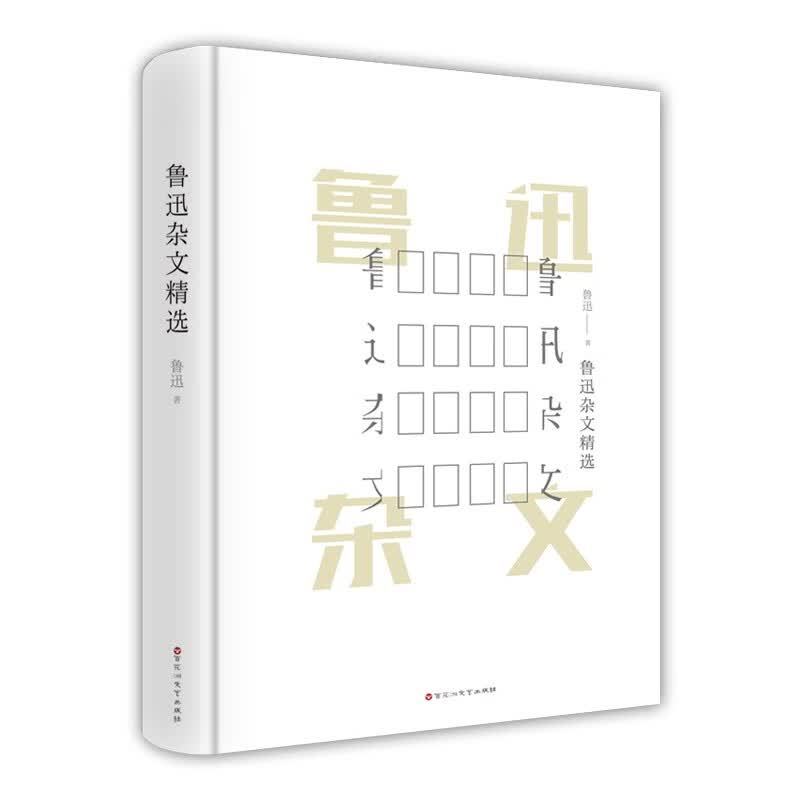 鲁迅杂文精选