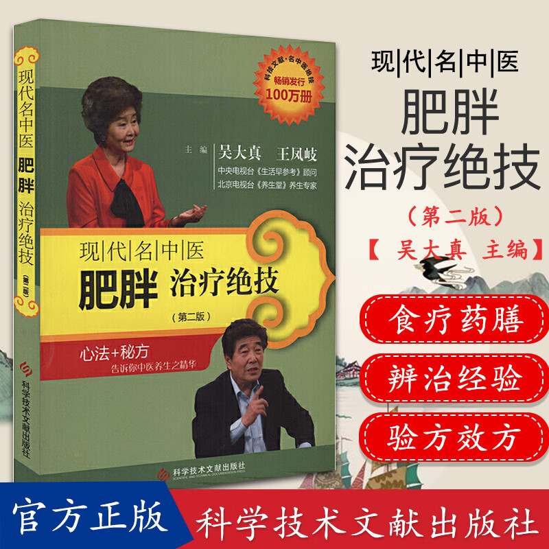 正版书籍现代名中医肥胖治疗绝技(第二版) 吴大真 王凤岐主编 科技