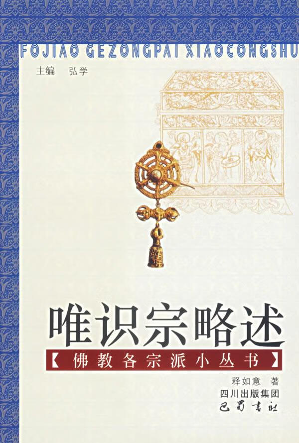 唯识宗略述 释如意【正版书籍,畅读优品】