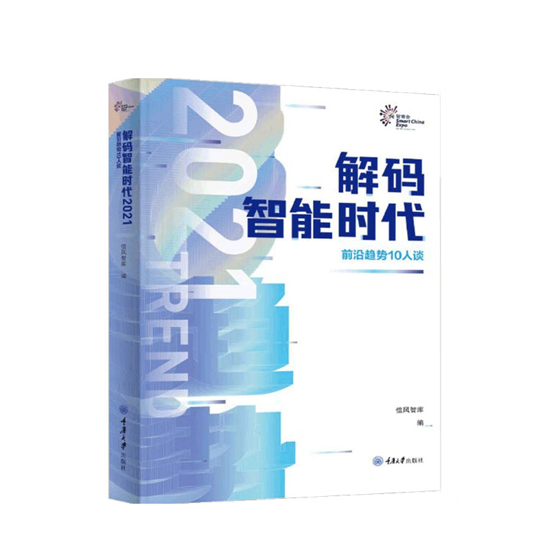 包邮 解码智能时代2021 前沿趋势10人谈 信风智库 著 中信书店