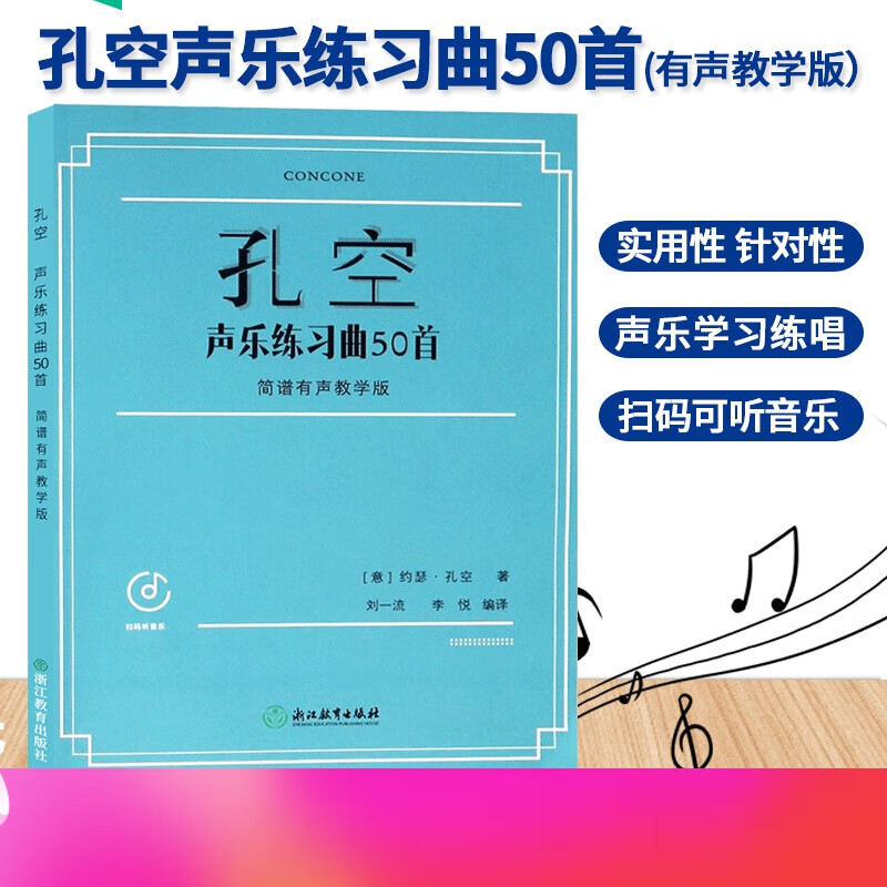 孔空声乐练习曲50首 简谱有声教学版 孔空声乐练声曲声乐学习工具书