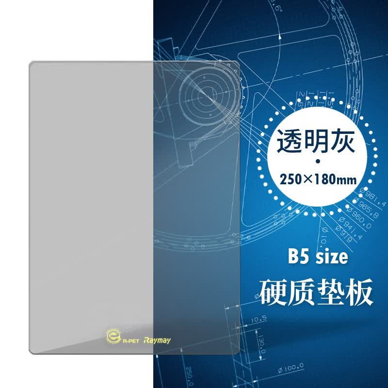 原产RAYMAY藤井16K 学生书写大垫板 B5中小学生大号练字写字板 开学文具用品 深灰色 透明怎么看?