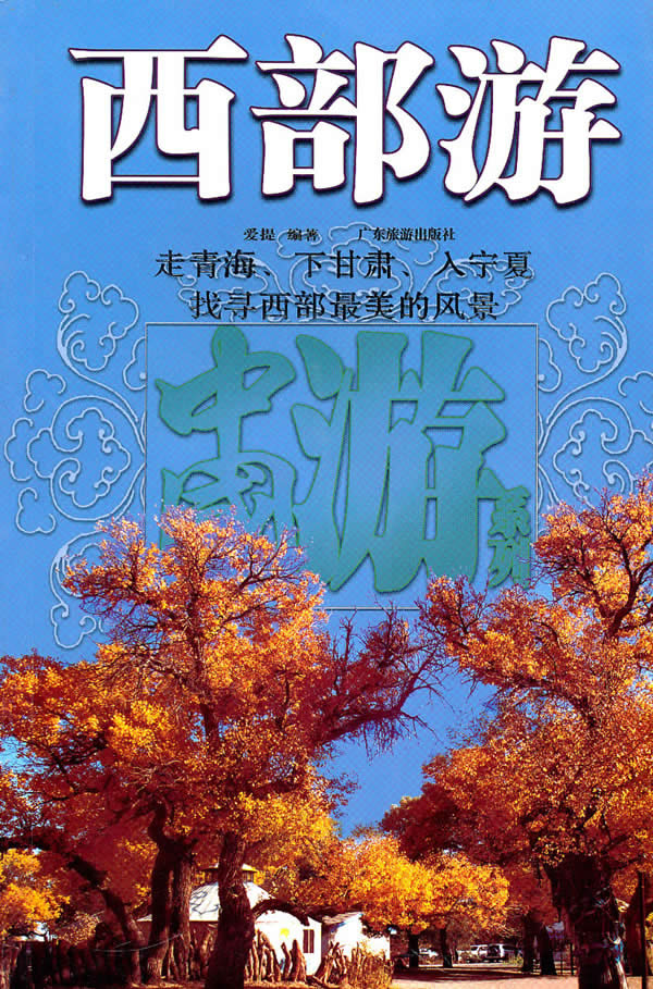 西部游--中国游系列【正版图书】