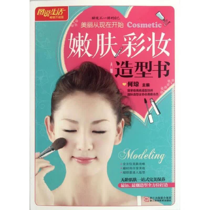 图说生活—嫩肤 彩妆 造型书 何琼【正版书】