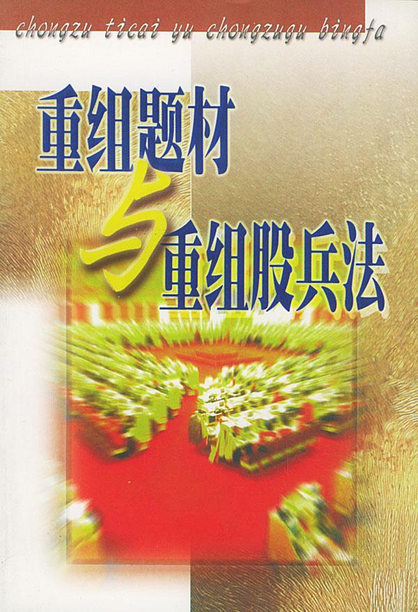 重组题材与重组股兵法【正版】