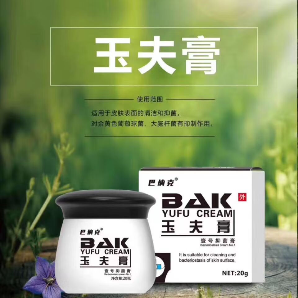 【官方旗舰】巴纳克玉夫膏 玉肤膏巴克愈肤膏 唐山巴克愈肤膏1瓶20g 1