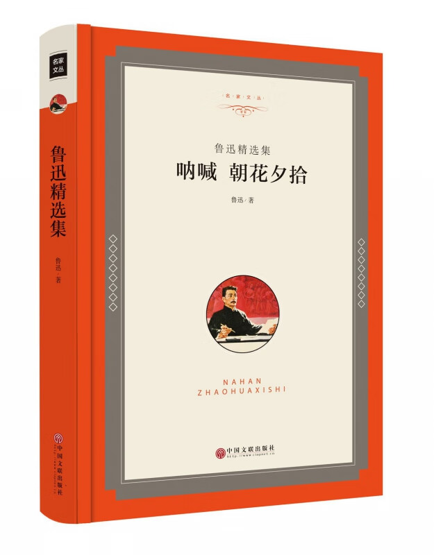 呐喊朝花夕拾(鲁迅精选集)(精)/名家文