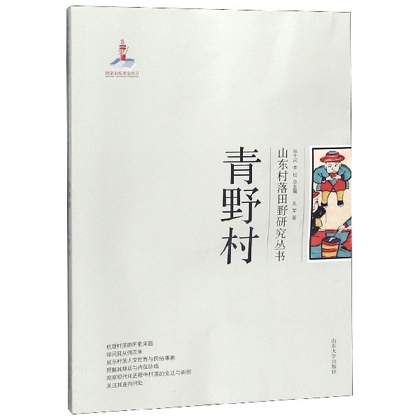 青野村/山东村落田野研究丛书