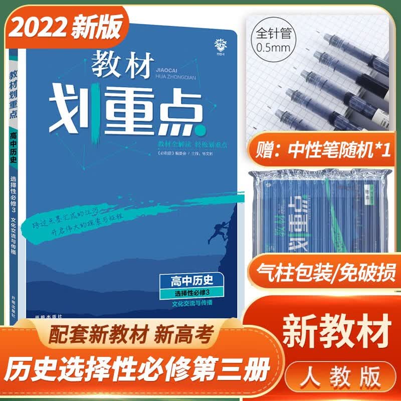 2022新教材 教材划重点高中人教版历史选择性必修第三册 文化交流与传播 高二划重点历史选修三3