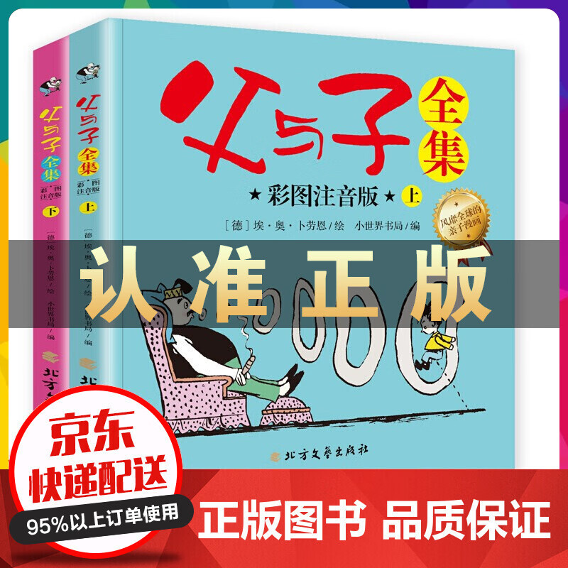 父与子全集（上下册）彩图注音版读物 正版