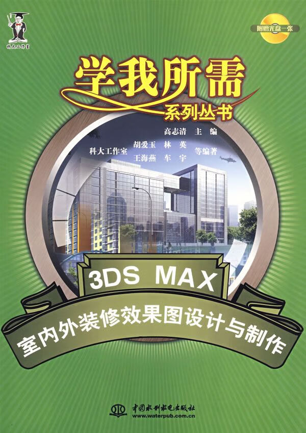 3dsmax室内外装修效果图设计与制作【上新】