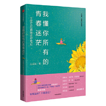 我懂你所有的青春迷茫 王医生的情绪诊疗笔记 王浩威 正版