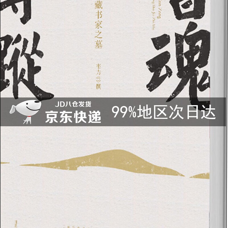 书魂寻踪 寻访藏书家之墓