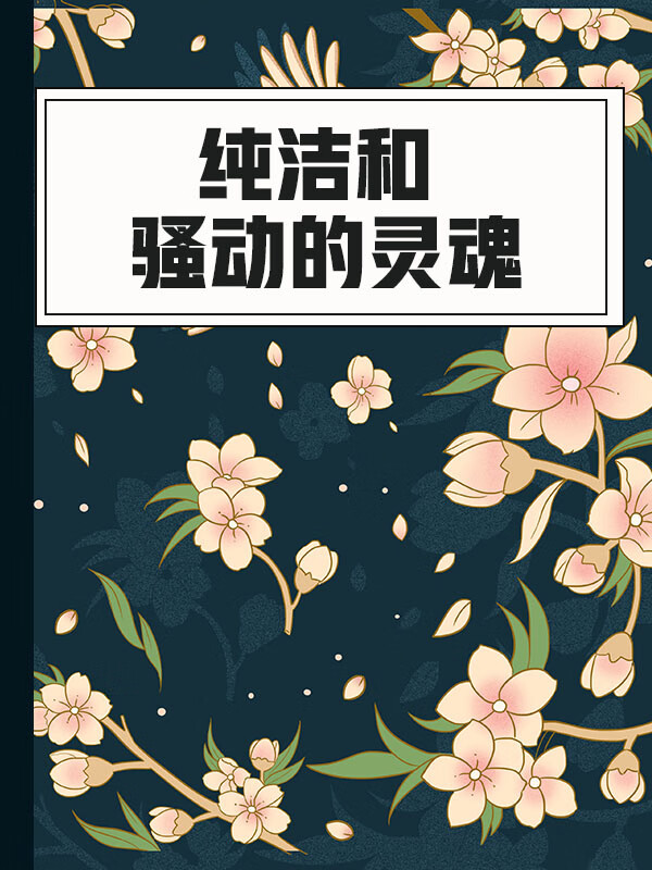 纯洁和 骚动的灵魂