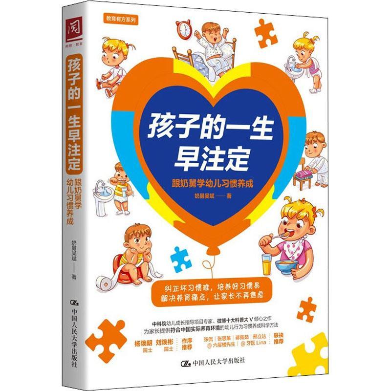 孩子的一生早注定：跟奶舅学幼儿成奶舅吴斌中国人民大学出版社9787300292748 家教书籍