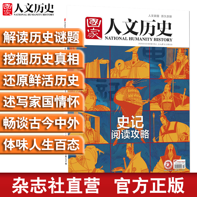 2020年《国家人文历史》文史参考 期刊杂志【单本多期】 2020年1月上
