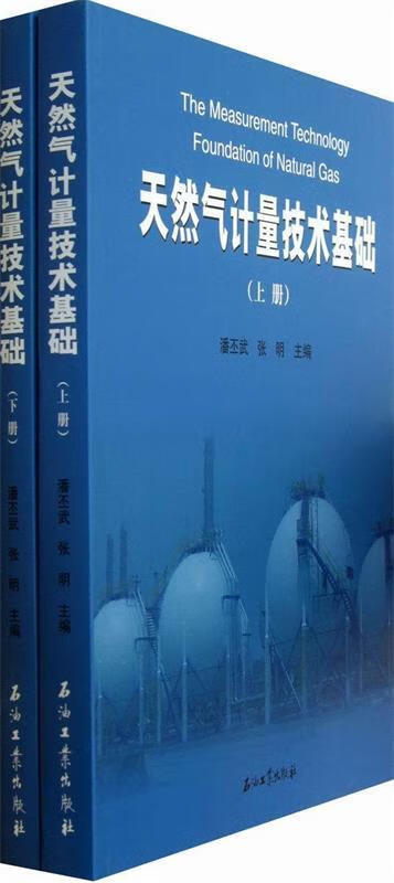 天然气计量技术基础（上、下册）
