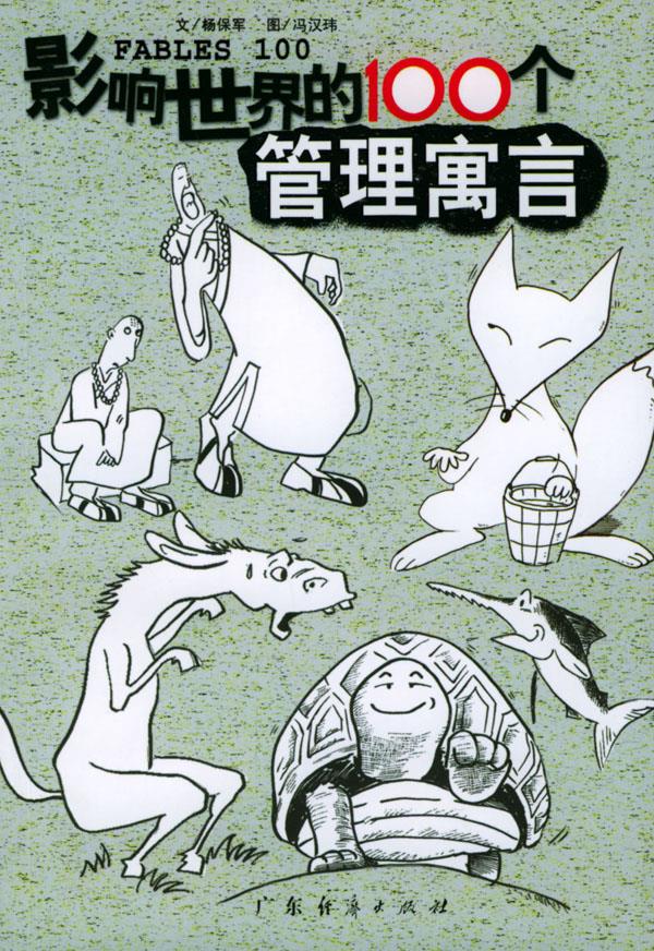 影响世界的100个管理寓言【正版】
