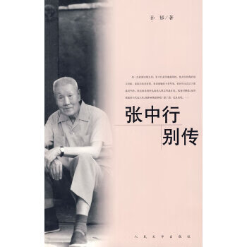 张中行别传【正版图书】