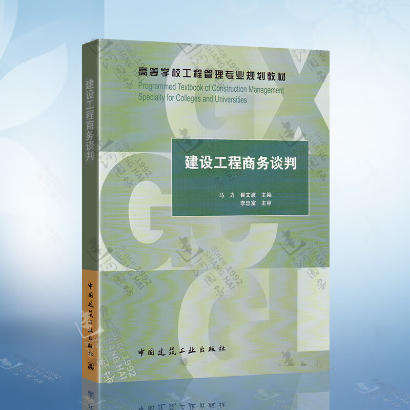 建设工程商务谈判 中国建筑工业出版社 9787112222698