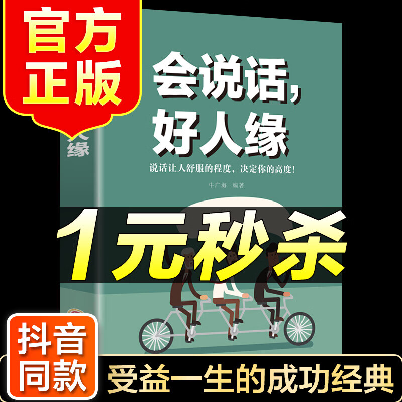 （特价区）会说话好人缘 高情商聊天术沟通术提高情商的口才说话技巧书籍别输在不会表达上口才说话技巧书籍