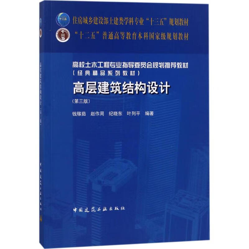 高层建筑结构设计 钱稼茹【正版书籍】