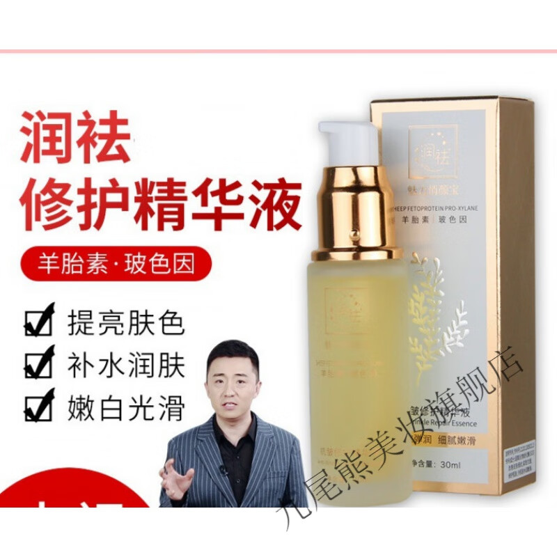 润祛抗皱修护精华液修复羊胎素玻色因魅力悄颜宝电视同款