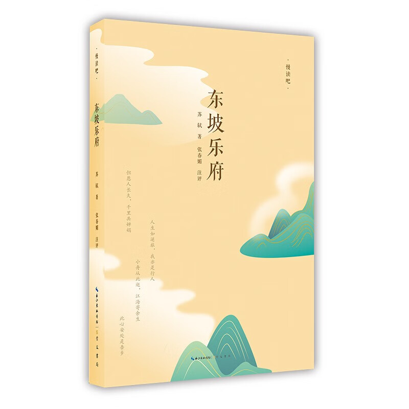 慢读吧·东坡乐府