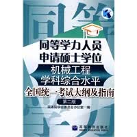 同等学力人员申请硕士学位机械工程学科综合水平全国统一考试大纲及指南(第二版)【正版图书】