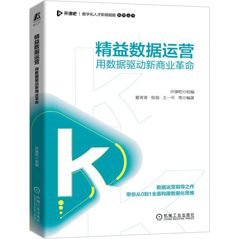 精益数据运营 用数据驱动新商业革命 开课吧 数据 数据挖掘 数据运营 经济管理