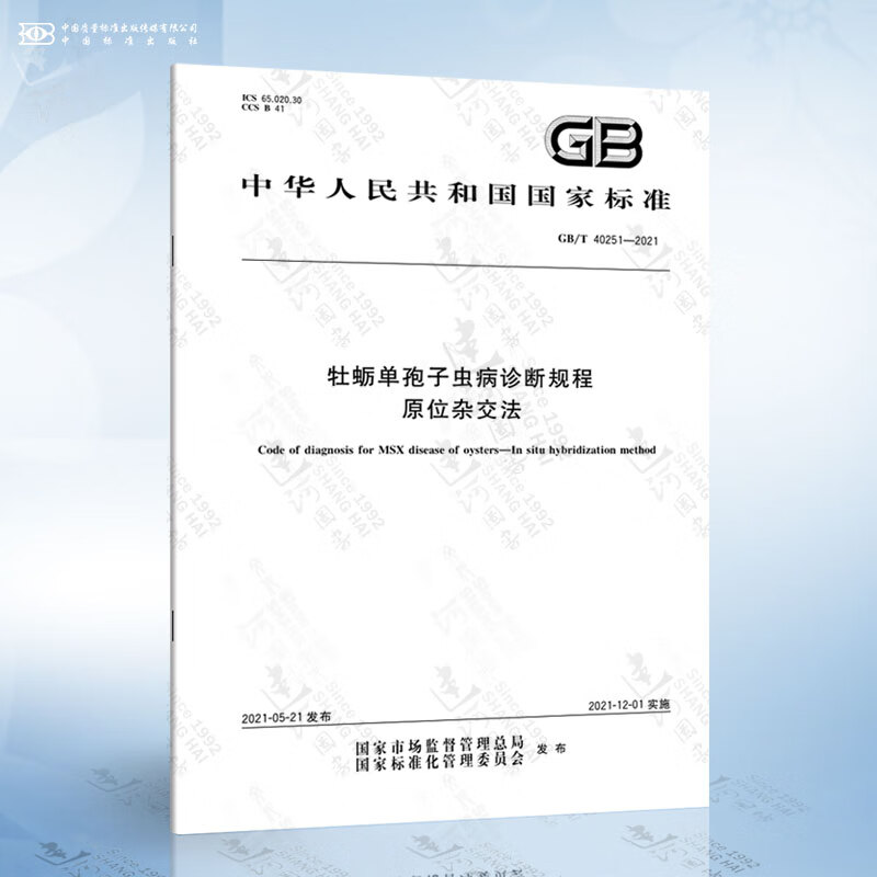 GB/T 40251-2021 牡蛎单孢子虫病诊断规程原位杂交法