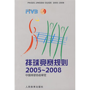 排球竞赛规则2005-2008【正版】