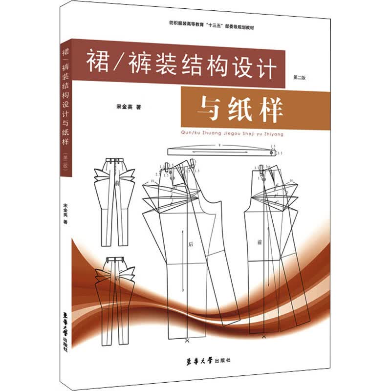 裙/裤装结构设计与纸样（第二版） 图书