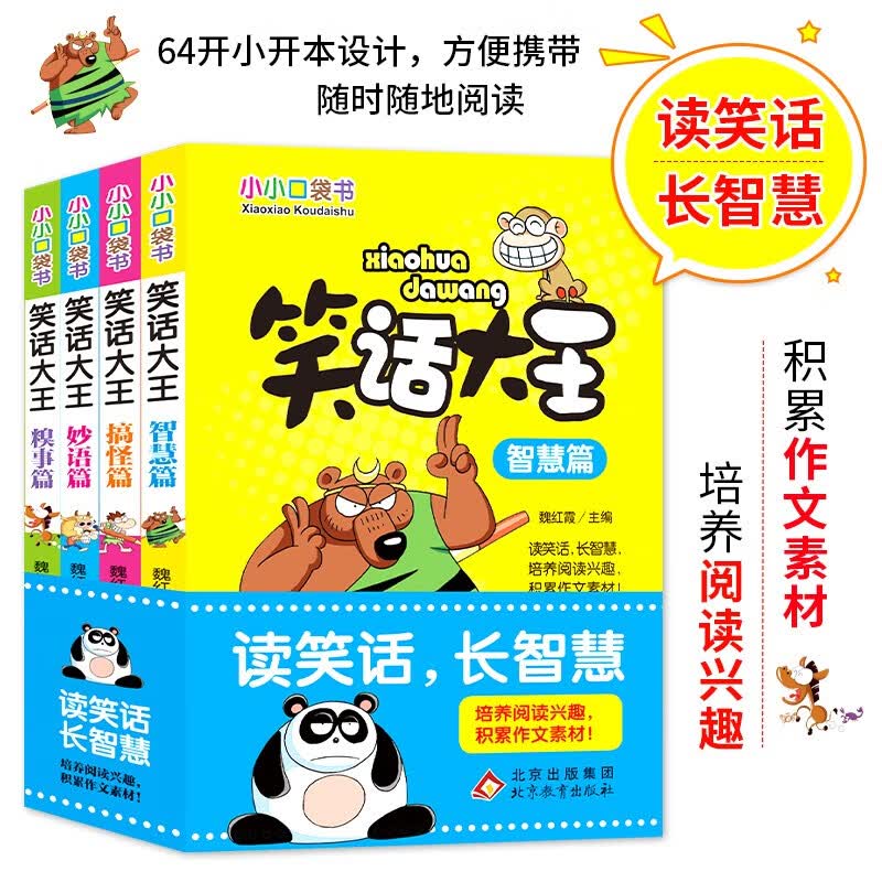 小小口袋书 笑话大王（彩图版）（套装全4册）