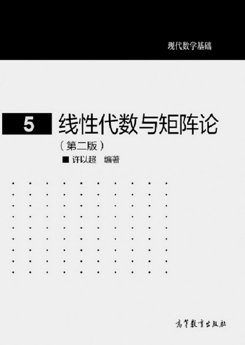 线性代数与矩阵论(第二版)