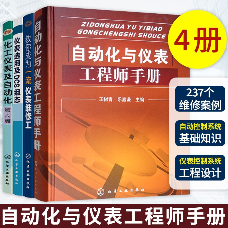 自动化与仪表工程师手册 4册 自动化与仪表工程师手册+化工仪表及自动化+仪表选用及DCS组态+教你成为一流仪表维修工 自动化技术 自动控制系统 仪表控制 化学工业出版社