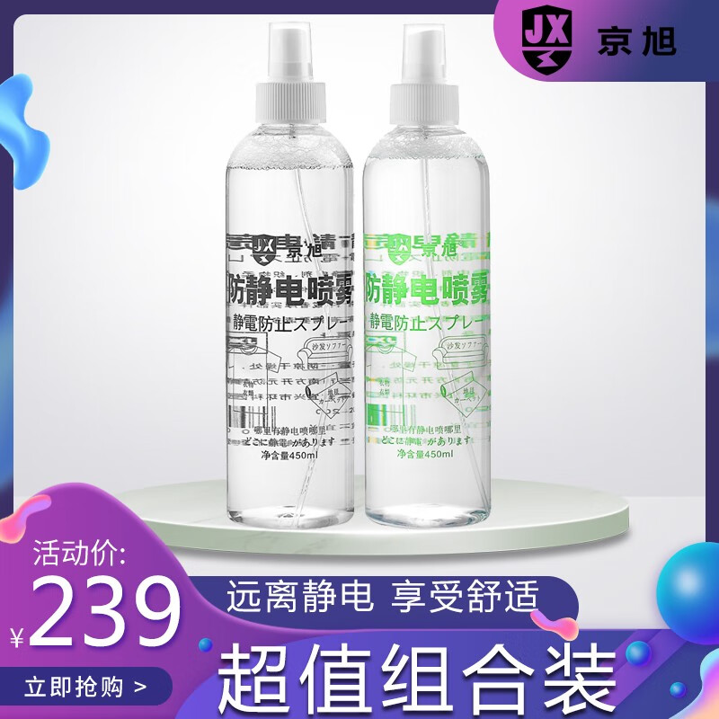 京旭 防静电喷雾450ml 经典原味 清香型邂逅 预防静电危害 消除静电