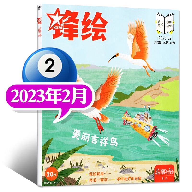 【8月新】锋绘故事飞船杂志2023年1-8月上下新 【另有往期可选】 3-6岁宝宝会读亲子共读启蒙画报绘本期刊 【共1本】2023年2月 1