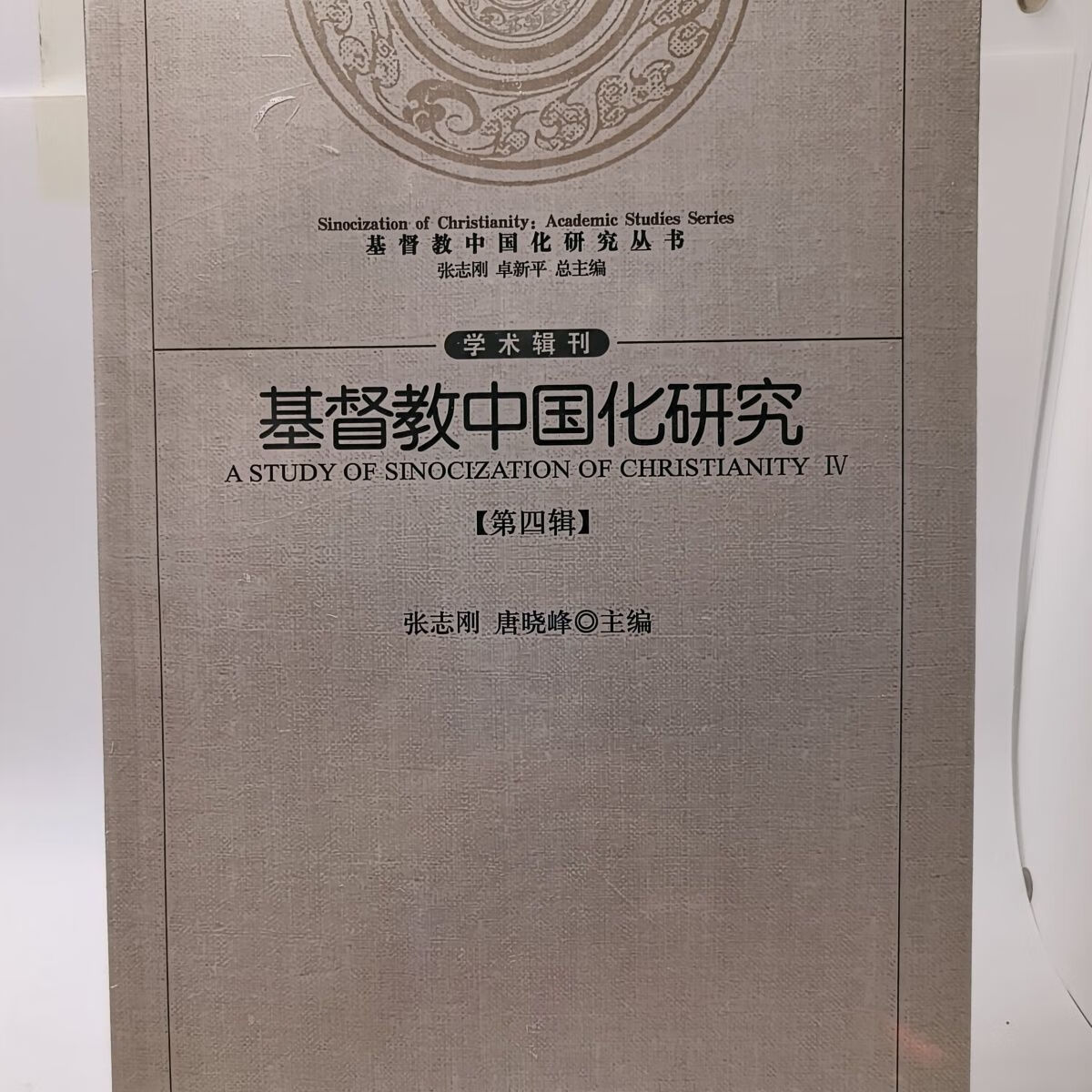 【基督教中国化研究.第四辑】官方正版书籍 北京现货速发