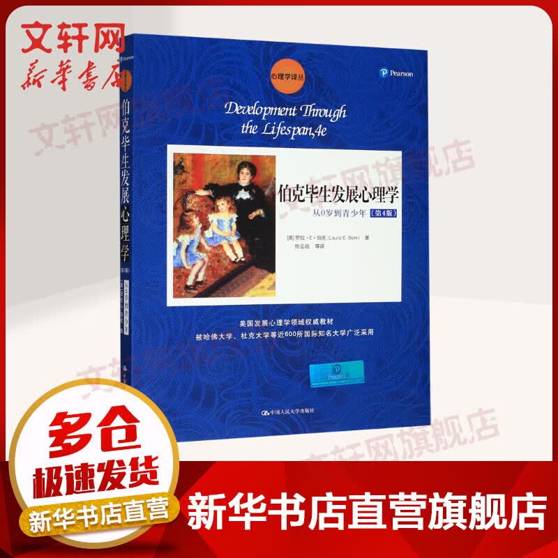 伯克毕生发展心理学：从0岁到青少年（第4版） 心理学译丛·教材系列