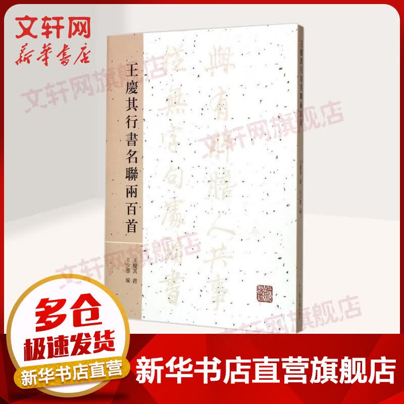 王庆其行书名联两百首