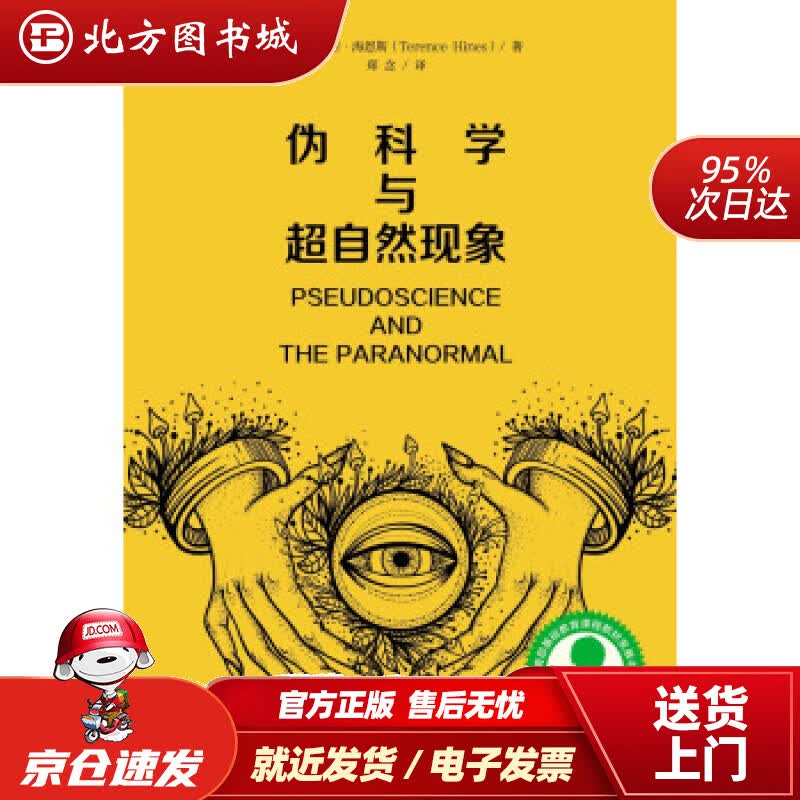 【正版现货】中小学生阅读指导目录——伪科学与超自然现象[美]特伦斯·海恩斯著,郑念译上海教育出版社 北方图书城