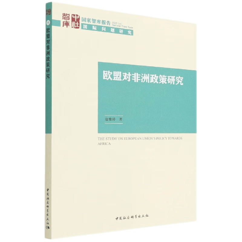 欧盟对非洲政策研究    赵雅婷 著  中国社会科学W