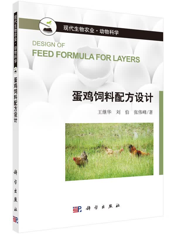 蛋鸡饲料配方设计(现代生物农业)